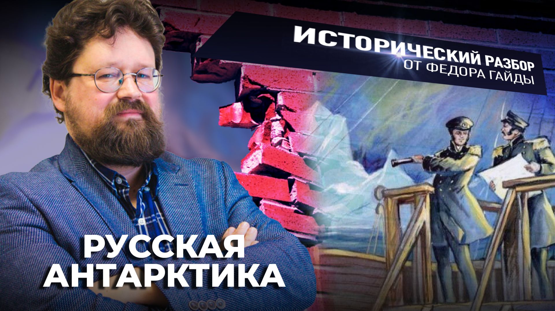 Русская Антарктика / Исторический разбор Фёдора Гайды