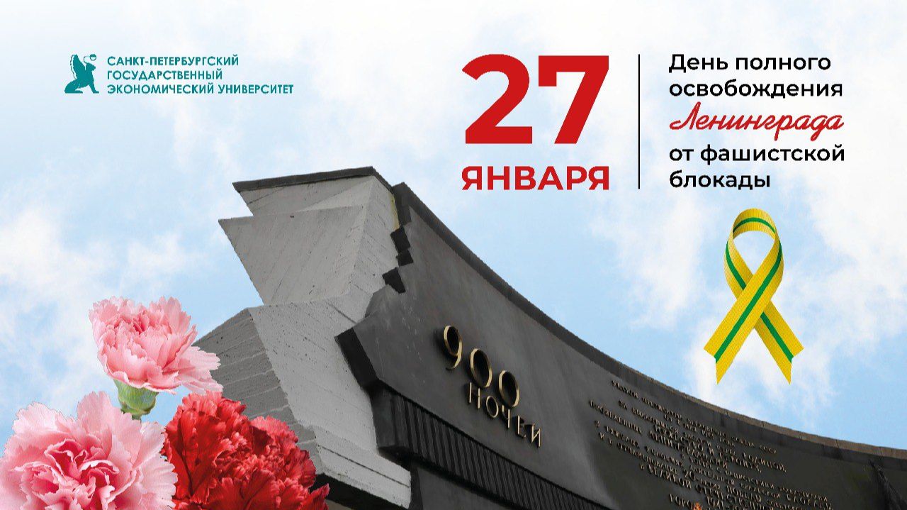 Поздравление ректора СПбГЭУ с Днем полного освобождения Ленинграда от фашистской блокады смотреть онлайн