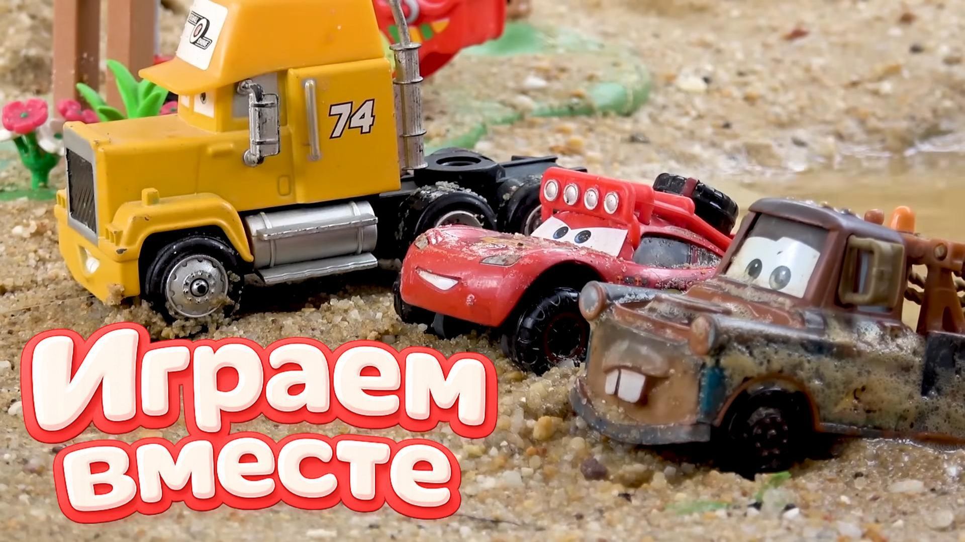 ИГАРЕМ В ИГРУШКИ ИЗ МУЛЬТИКА ТАЧКИ МОЛНИЯ МАККУИН И ДРУЗЬЯ 🚗 МУЛЬТИКИ ПРО МАШИНКИ ДЛЯ ДЕТЕЙ Ч10 смотреть онлайн