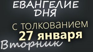 27 января Вторник Евангелие дня 2026 с толкованием