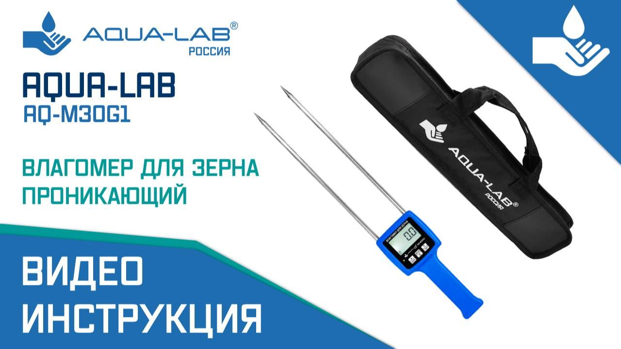 AQUA-LAB AQ-M30G1 влагомер зерна |Видеоинструкция смотреть онлайн