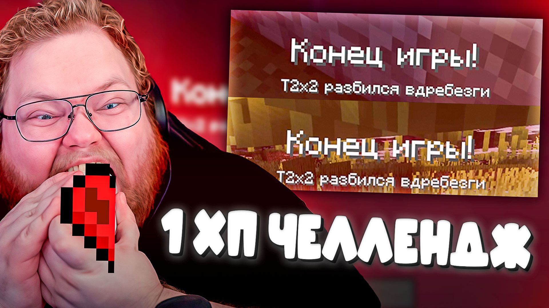 T2x2 СГОРЕЛ ПЫТАЯСЬ ПРОЙТИ МАЙНКРАФТ С 1 ХП ► 1 ХП ЧЕЛЛЕНДЖ #1 смотреть онлайн