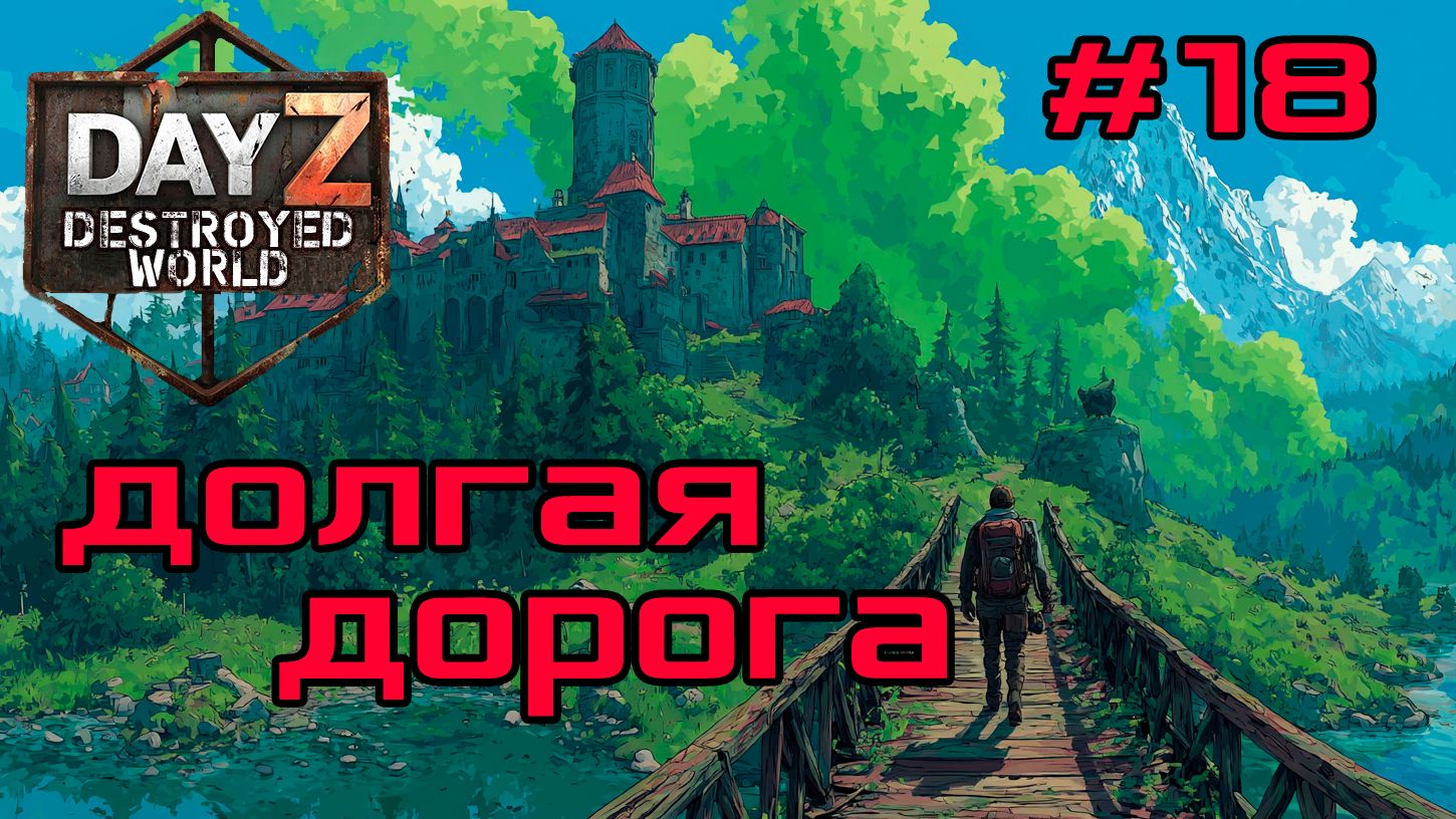 #18 Большое путешествие|DayZ DESTROYED WORLD|Патч 1.28|Сезон зима 2025 смотреть онлайн