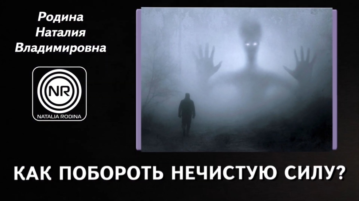 Как побороть нечистую силу? || Родина НВ смотреть онлайн