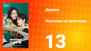 Королева на полставки 13 серия