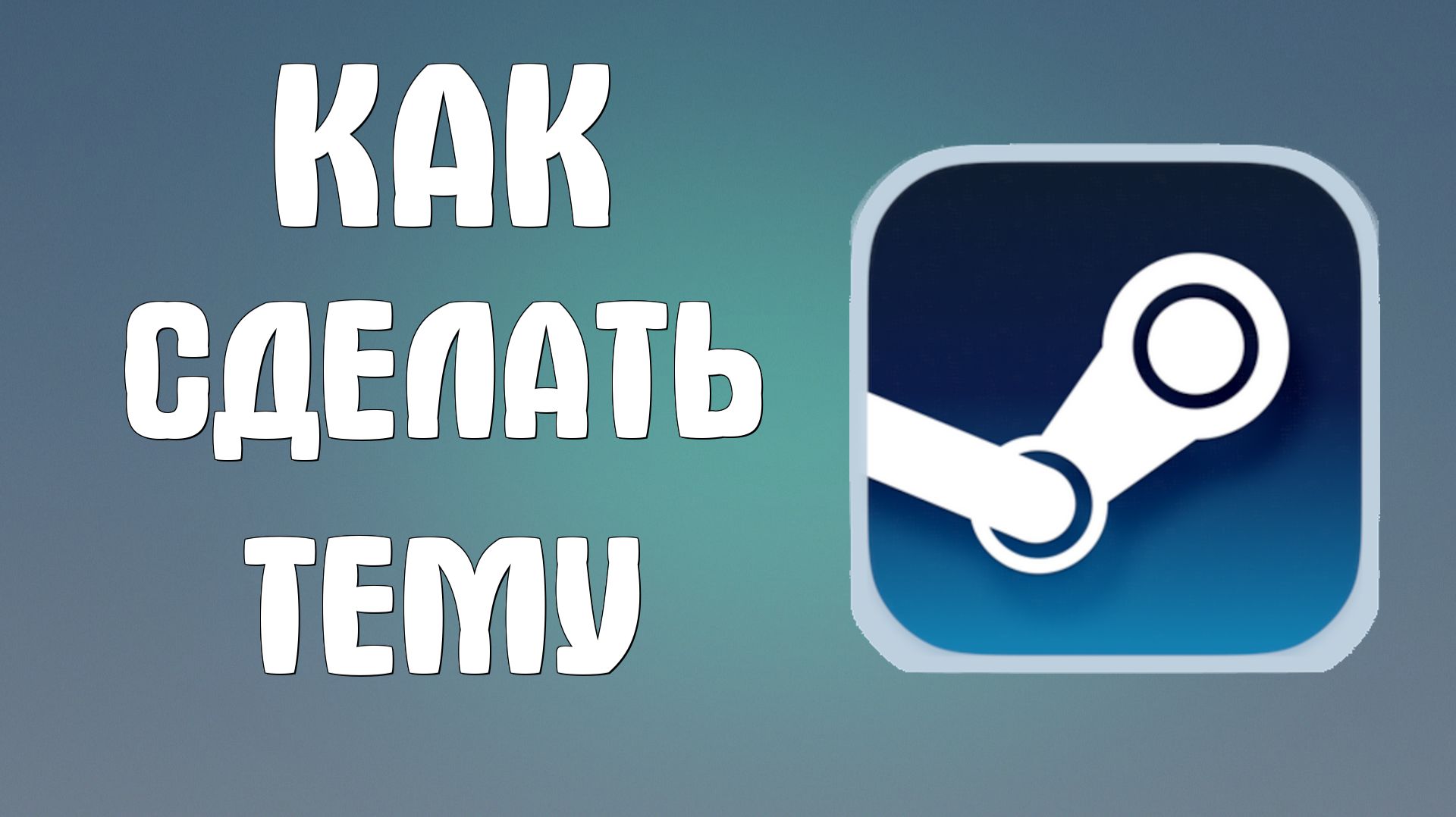 Как сделать тему в стиме смотреть онлайн