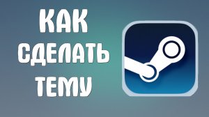 Как сделать тему в стиме