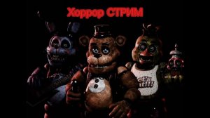 ХОРРОР СТРИМ