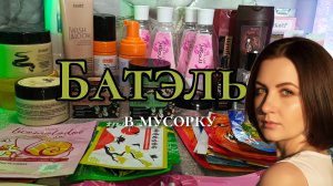 Пустые баночки от Батель