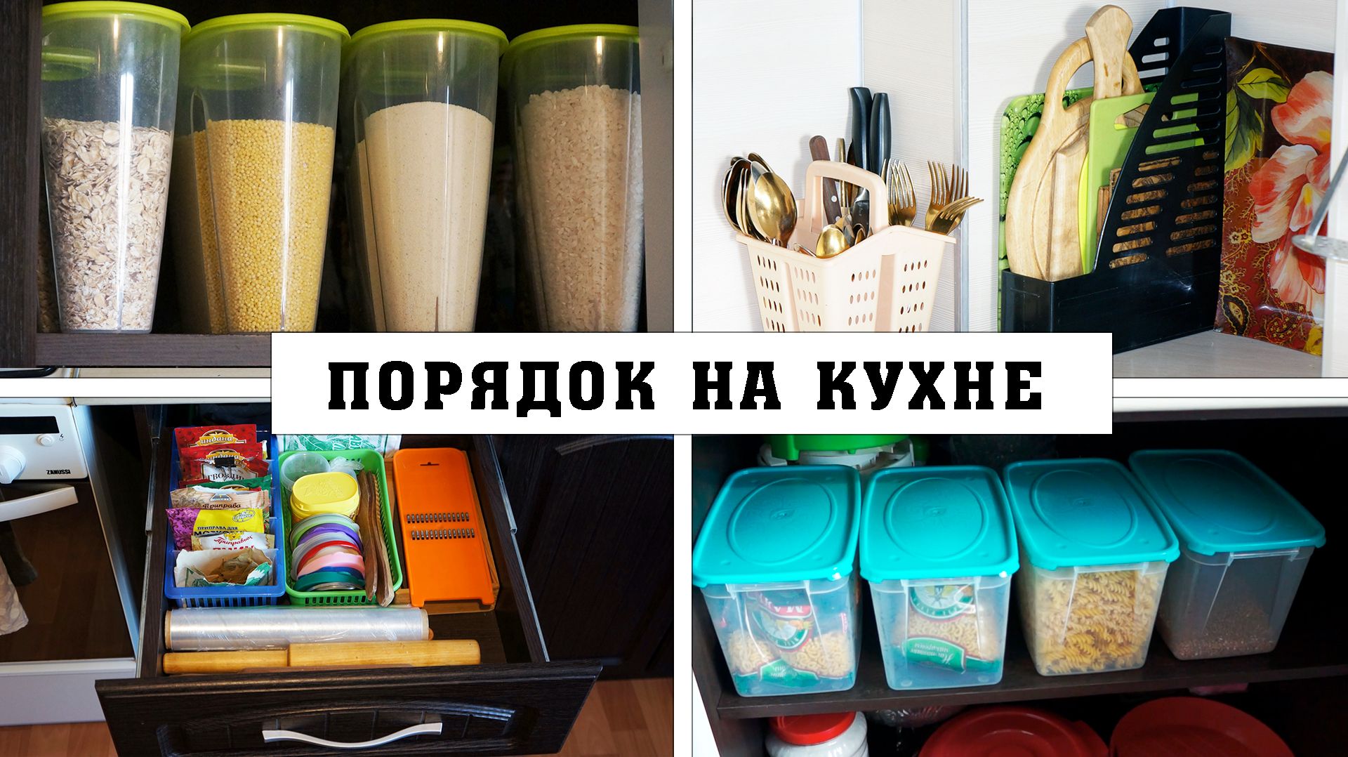 КАК НАВЕСТИ ПОРЯДОК НА КУХНЕ | ОРГАНИЗАЦИЯ И ХРАНЕНИЕ | МОИ СЕКРЕТЫ, ИДЕИ И ЛАЙФХАКИ смотреть онлайн
