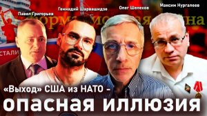 «Выход» США из НАТО - опасная иллюзия - О.Шелехов, П.Григорьев, М.Нургалеев, Г.Шарвашидзе