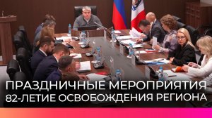 В правительстве Новгородской области обсудили подготовку к годовщинам освобождения округов