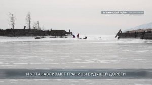 Открыть ледовую переправу на Ольхон планируют в первой половине февраля