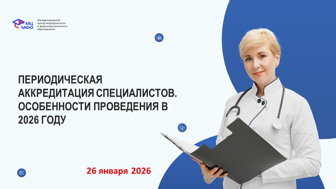 Периодическая аккредитация специалистов: особенности проведения в 2026 году смотреть онлайн
