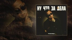 POMIRU - Ну что за дела (Официальная премьера трека)