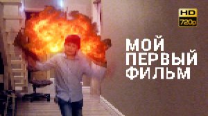Мой первый Фильм | Боль в After Effects и Premiere Pro