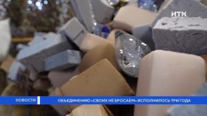 Объединению «Своих не бросаем» исполнилось три года
