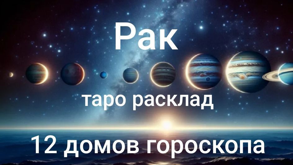 Таро расклад для Раков на 2026 год на 12 домов гороскопа смотреть онлайн
