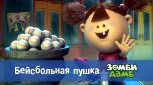 Зомби Дамб, 1 сезон, 22 серия. Бейсбольная пушка