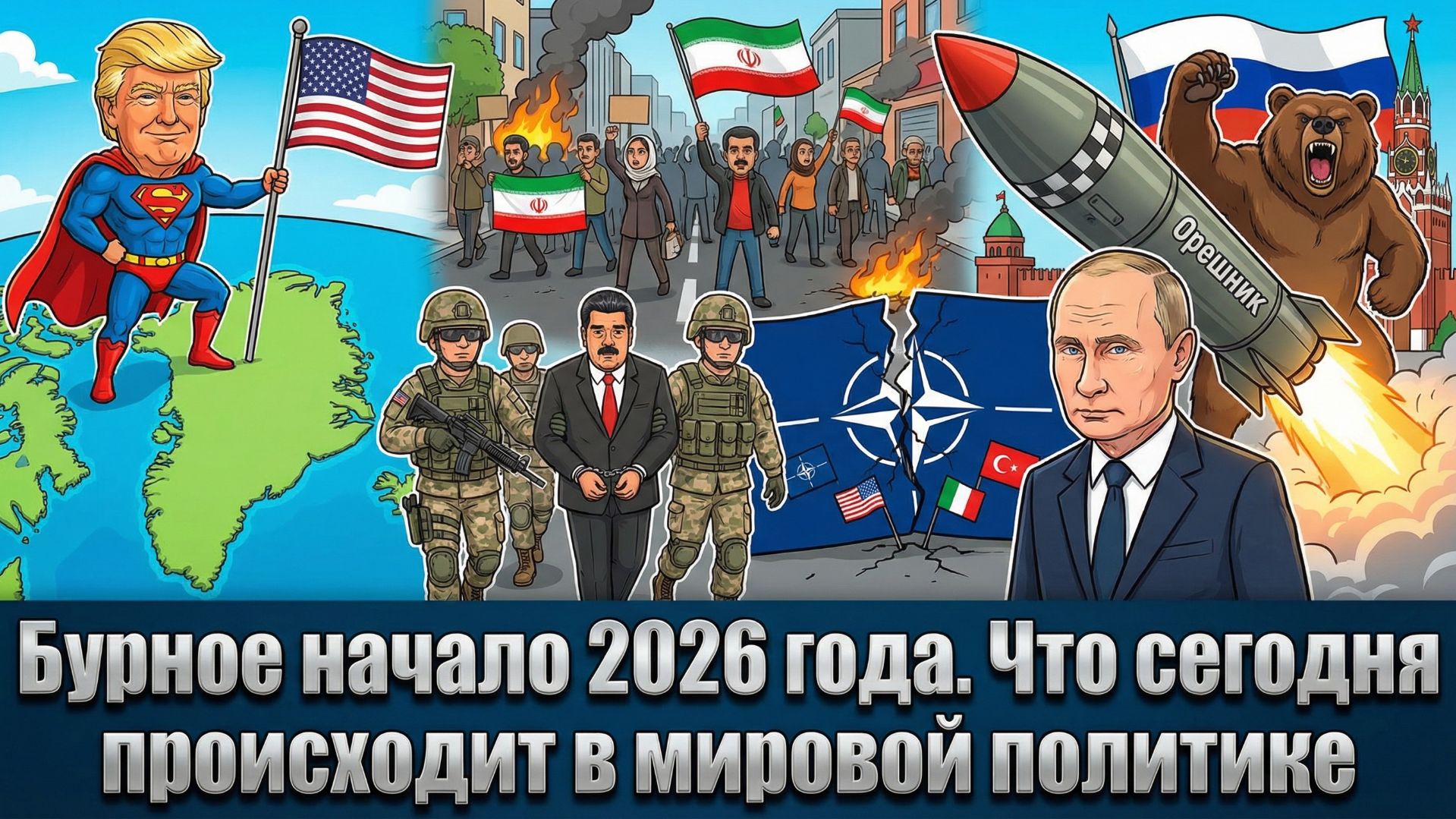Бурное начало 2026 года. Что сегодня происходит в мировой политике смотреть онлайн