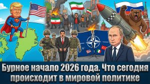 Бурное начало 2026 года. Что сегодня происходит в мировой политике