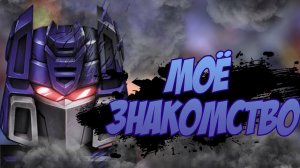 (NIKSOUT) МОЁ ЗНАКОМСТВО С ТРАНСФОРМЕРАМИ
