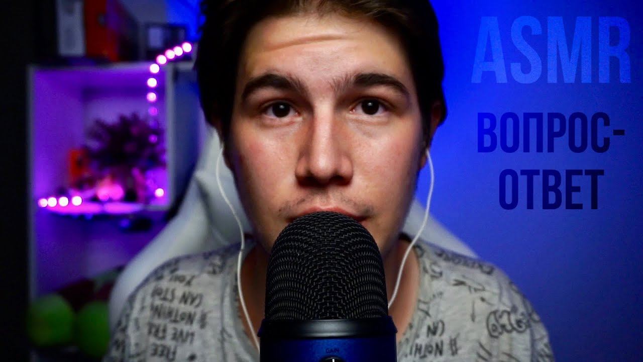 АСМР ВОПРОС-ОТВЕТ - JUST ASMR смотреть онлайн