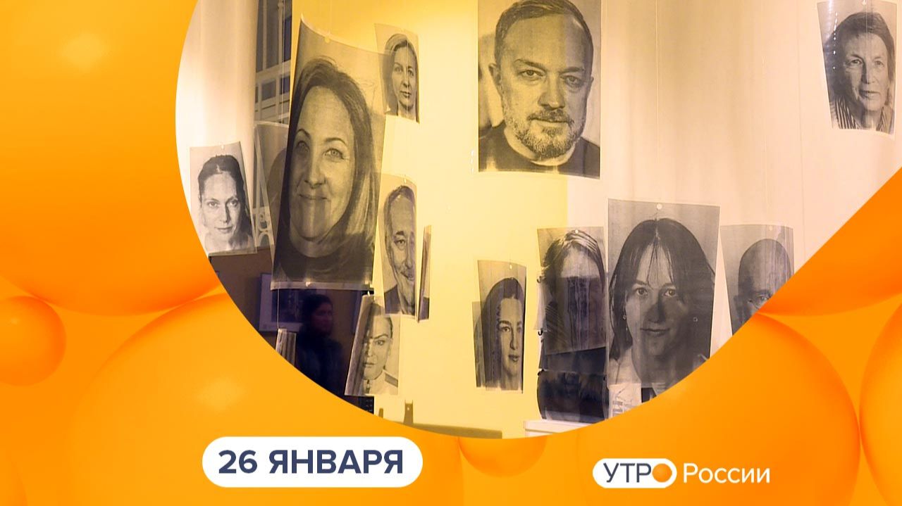 Утро России. Калуга (26.01.2026) смотреть онлайн