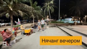 Гуляем вечером по улицам Нячанга Холодный пляж и коктейли🍹Наслаждаемся вечером и блинами с манго🥭