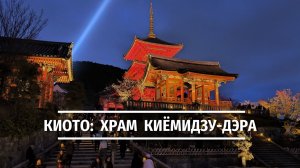 Храм Киёмидзу‑дэра: дух древнего Киото