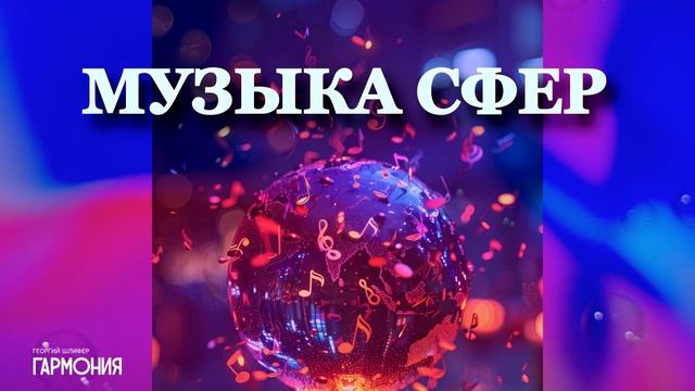 Георгий Шлифер «Гармония»