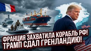🚨Кайл Анзалоне | Франция задержала российский корабль, Трамп внезапно отступил от Гренландии