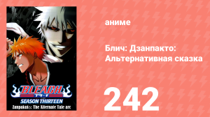 Блич: Дзанпакто: Альтернативная сказка 242 серия (аниме-сериал, 2004)