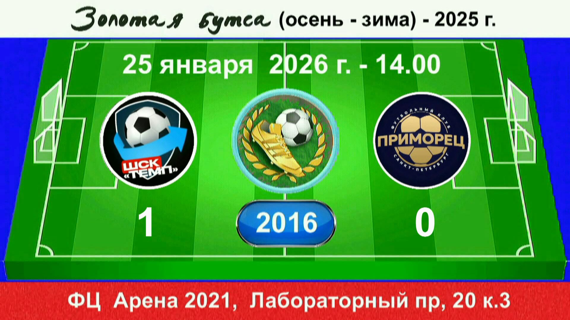 25 января - 14.00. Темп-601 - Приморец. 2016 гр. Демо версия. смотреть онлайн