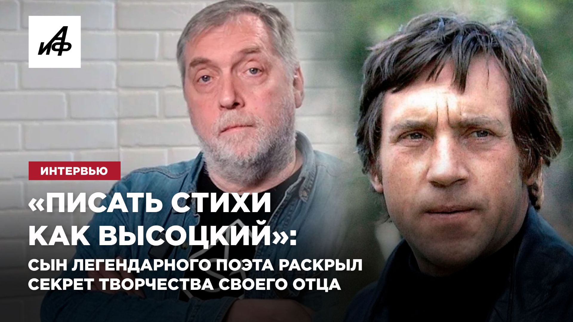 «Писать стихи как Высоцкий»: сын легендарного поэта раскрыл секрет творчества своего отца смотреть онлайн