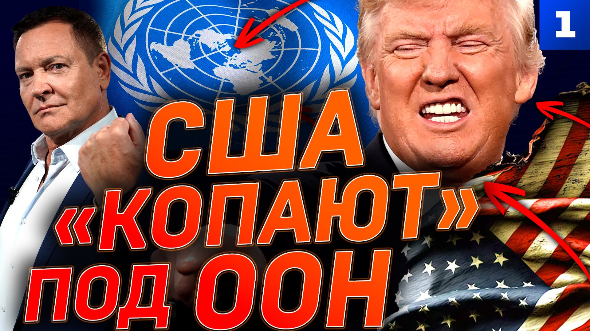 США «копают» под ООН смотреть онлайн