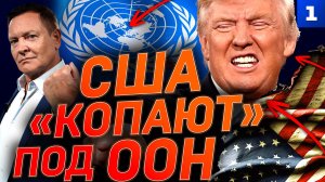 США «копают» под ООН
