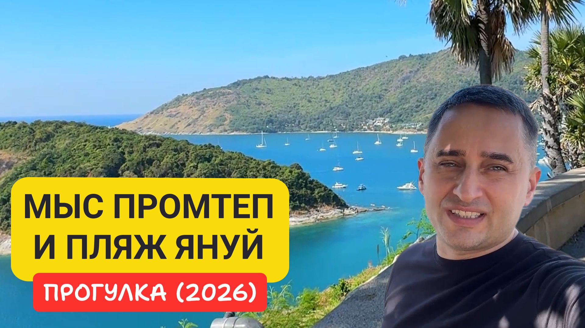 Мыс Промтеп и пляж Януй — лучшие виды юга Пхукета | Прогулка по югу Пхукета: Промтеп и Януй смотреть онлайн