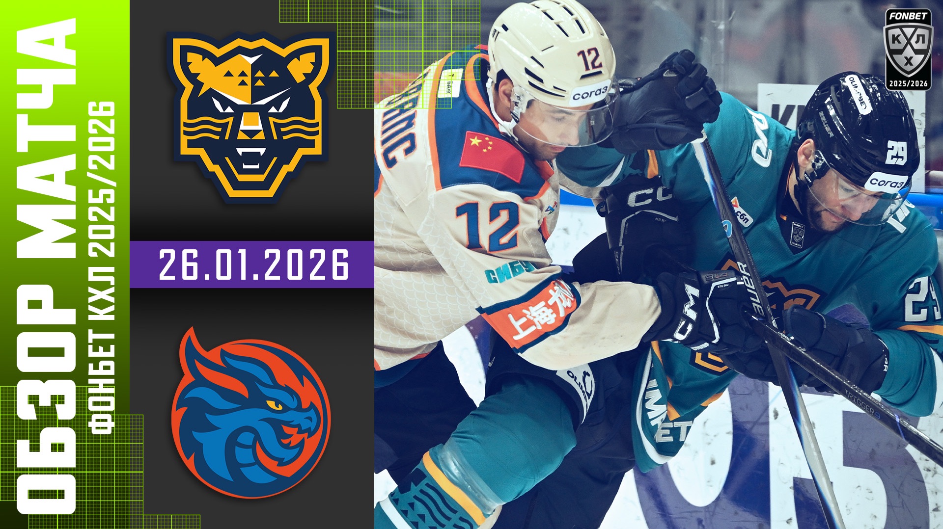 ХК СОЧИ – ШАНХАЙСКИЕ ДРАКОНЫ | Обзор матча Фонбет КХЛ сезон 2025/2026 | 26.01.2026 смотреть онлайн