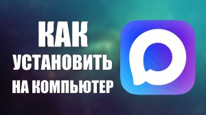 Как установить макс на компьютер