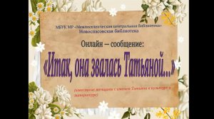 Онлайн-сообщение "Итак, она звалась Татьяной..."
