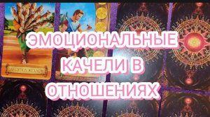 🌓🫂ЭМОЦИОНАЛЬНЫЕ КАЧЕЛИ В ОТНОШЕНИЯХ✨ГАДАНИЕ ОНЛАЙН ✨ ТАРО РАСКЛАД 🔮🧿