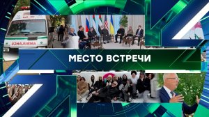 «Место встречи». Выпуск от 26 января 2026 года