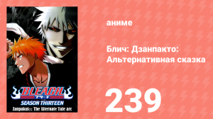 Блич: Дзанпакто: Альтернативная сказка 239 серия (аниме-сериал, 2004)