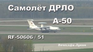 Самолёт ДРЛО А-50 RF-50606 / 51