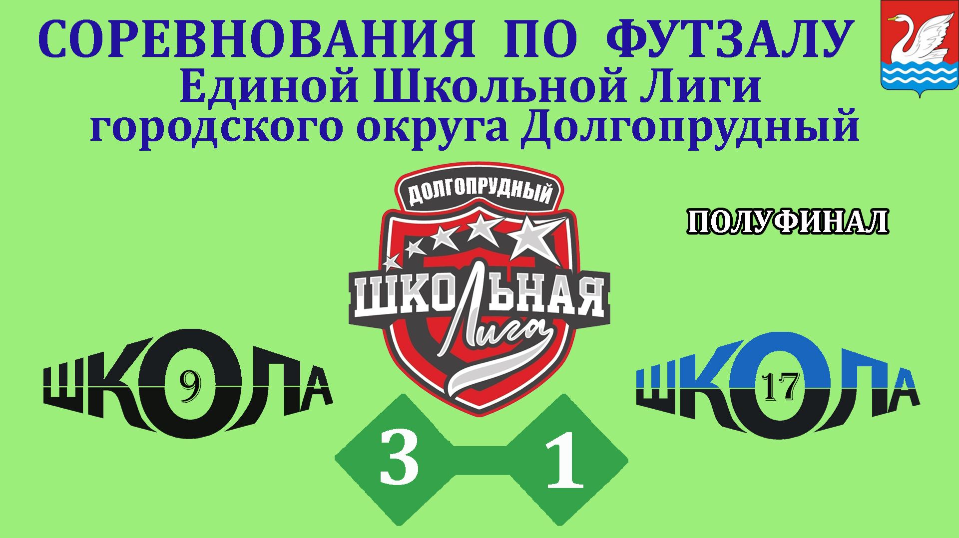 Школа 9 3-1 Школа 17 смотреть онлайн