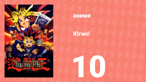 Югио! 10 серия (аниме-сериал, 1998)