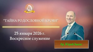 2026.01.25 "Тайна родословной Крови" Юрий Закис | Воскресное служение