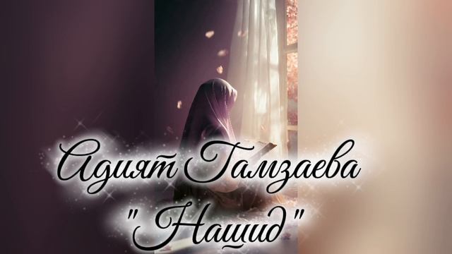 Адият Гамзаева_нашид.mp4 смотреть онлайн