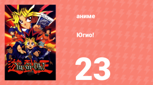 Югио! 23 серия (аниме-сериал, 1998)